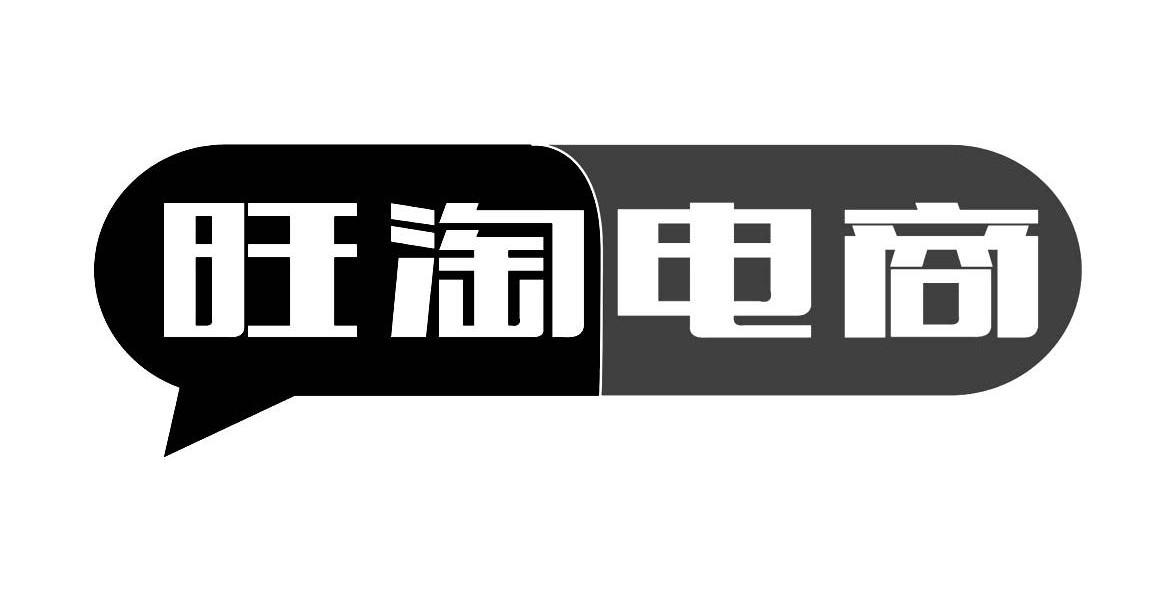 旺淘电商